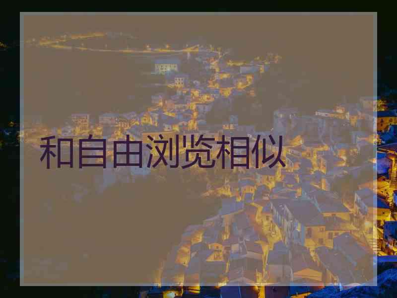 和自由浏览相似