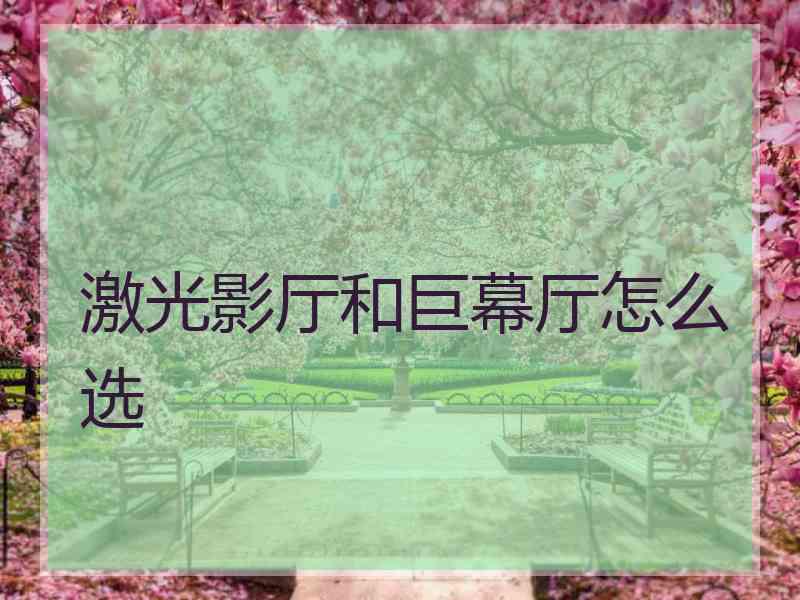 激光影厅和巨幕厅怎么选