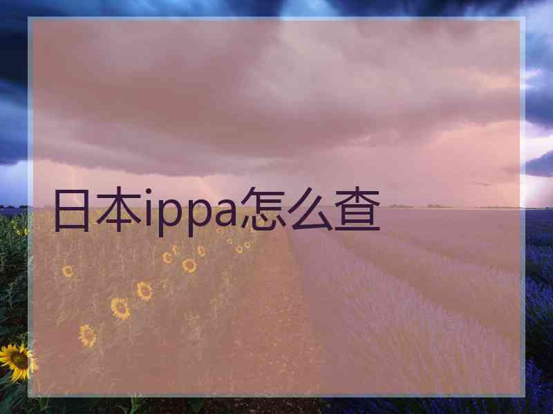 日本ippa怎么查