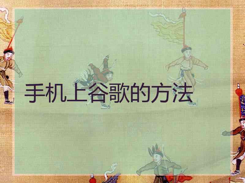 手机上谷歌的方法