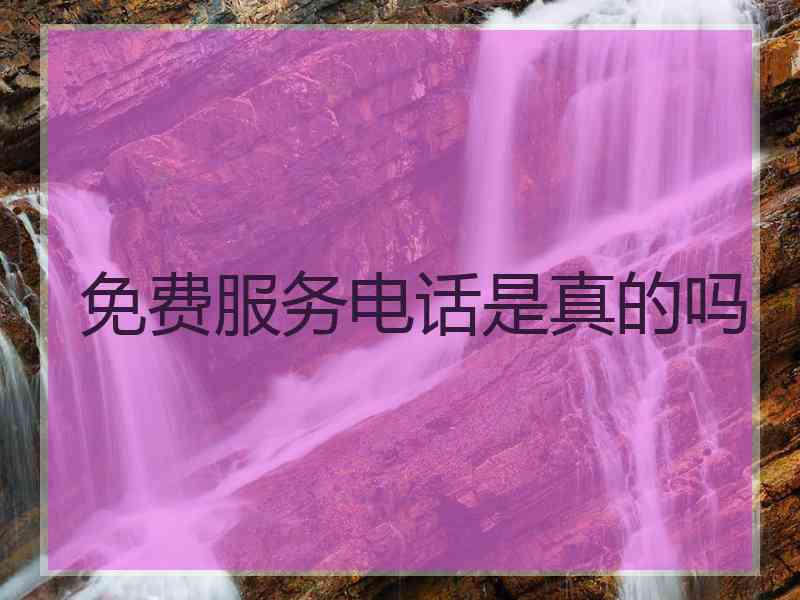 免费服务电话是真的吗