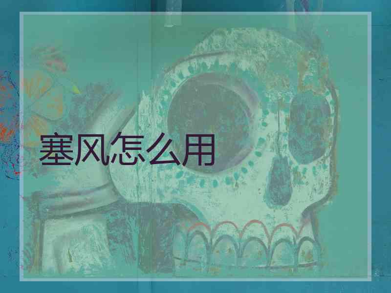 塞风怎么用