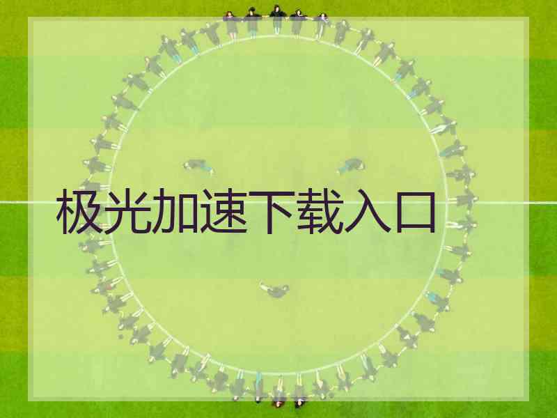 极光加速下载入口