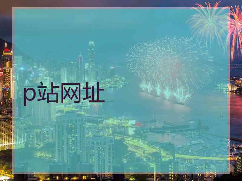p站网址