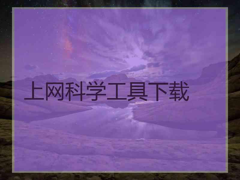 上网科学工具下载