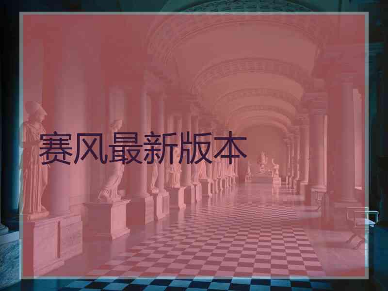 赛风最新版本