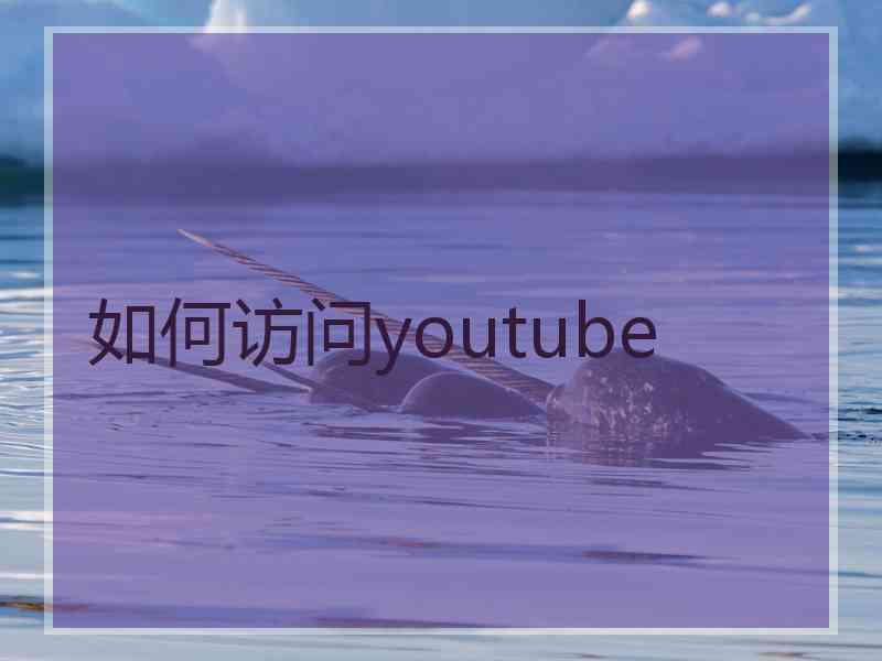 如何访问youtube