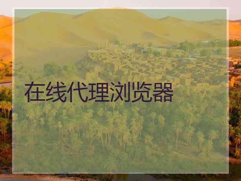在线代理浏览器