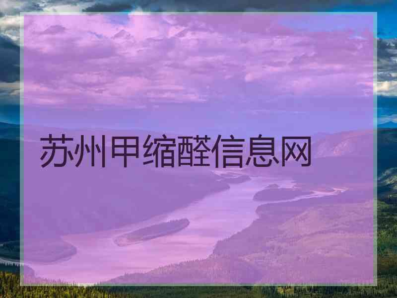 苏州甲缩醛信息网