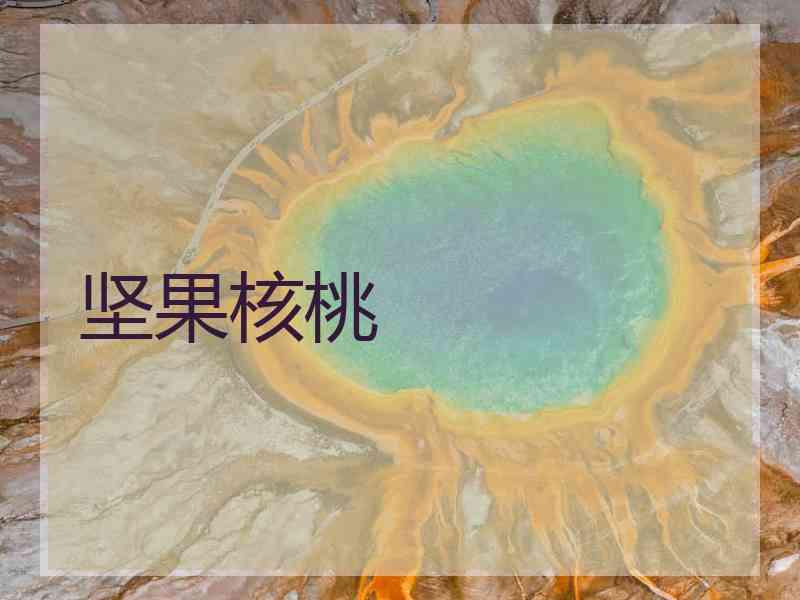 坚果核桃