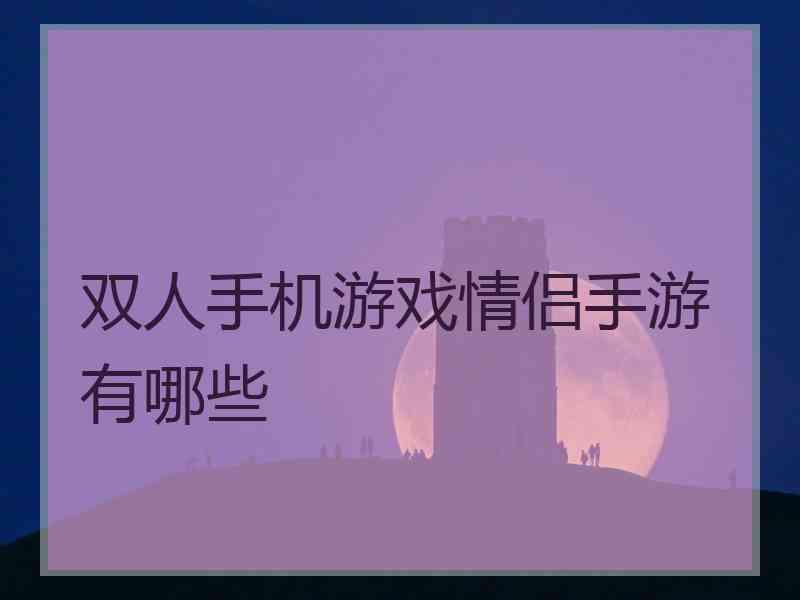 双人手机游戏情侣手游有哪些