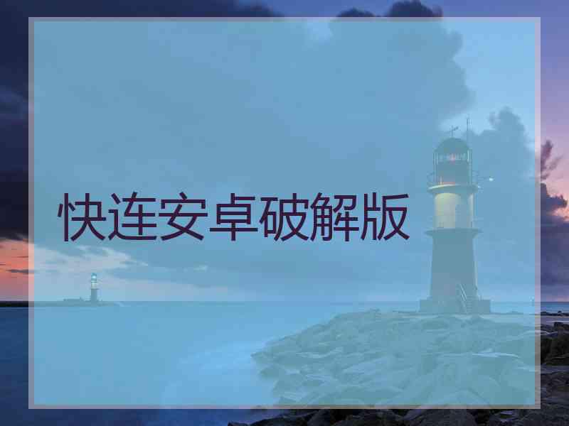 快连安卓破解版