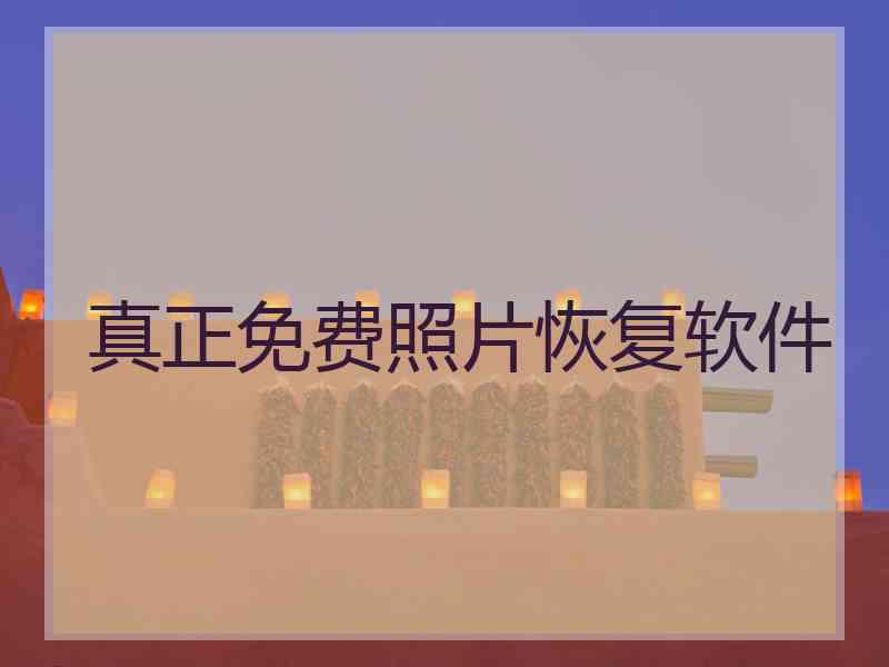 真正免费照片恢复软件