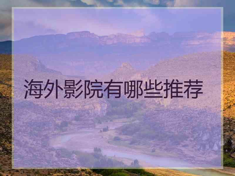 海外影院有哪些推荐