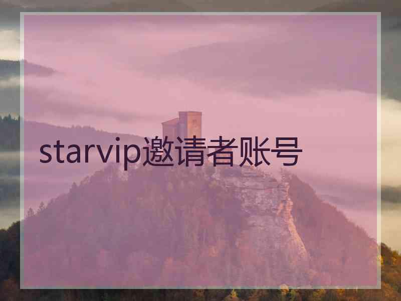 starvip邀请者账号