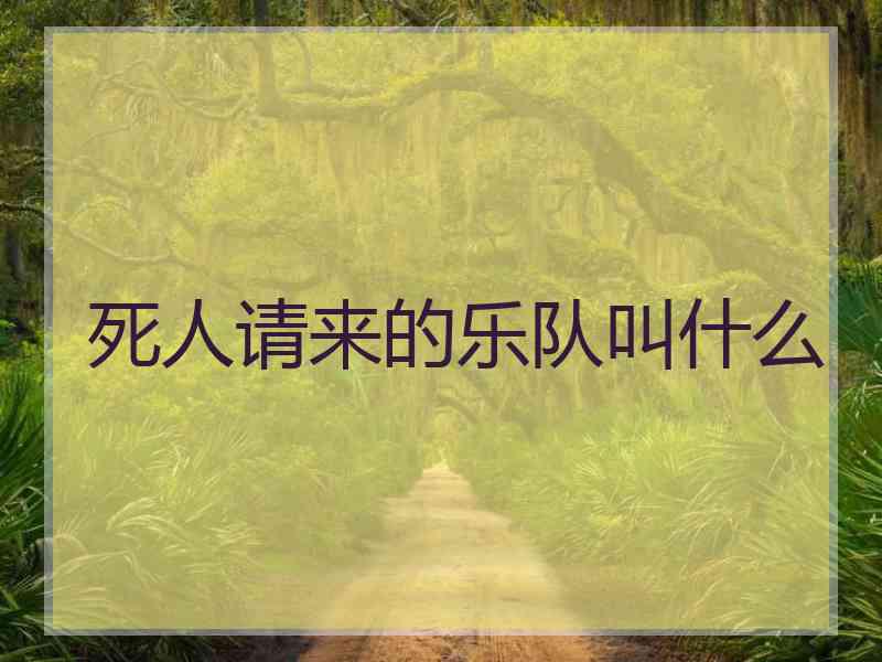 死人请来的乐队叫什么
