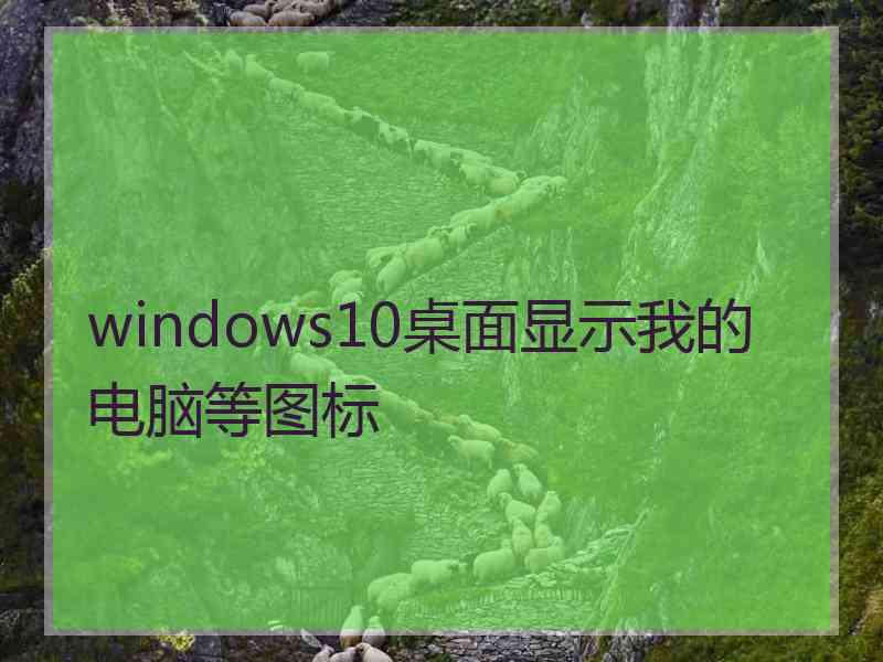 windows10桌面显示我的电脑等图标