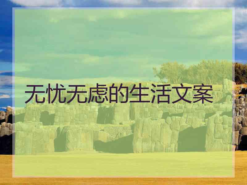 无忧无虑的生活文案