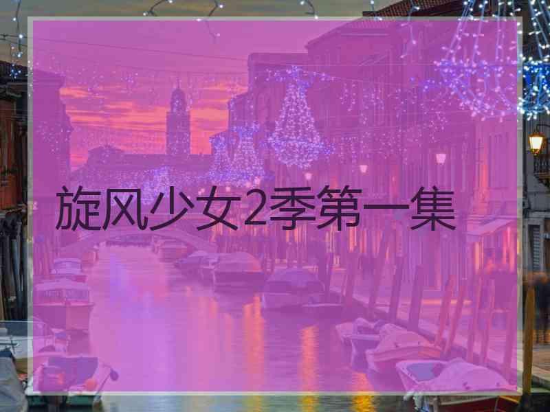 旋风少女2季第一集