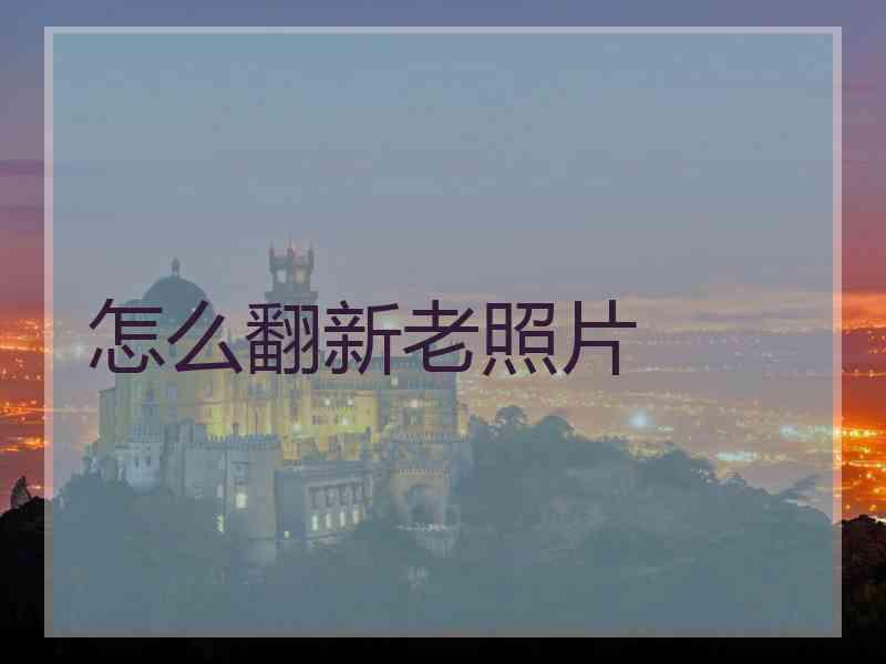 怎么翻新老照片