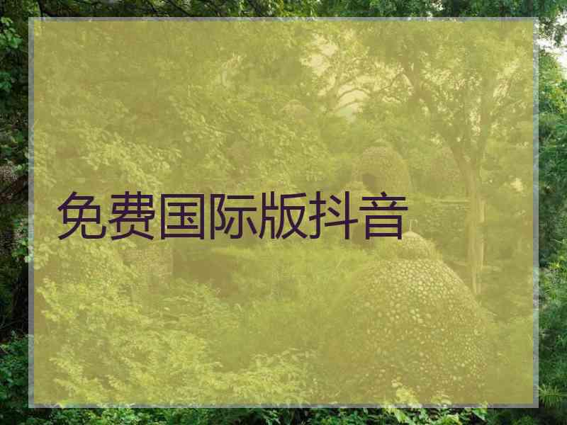 免费国际版抖音