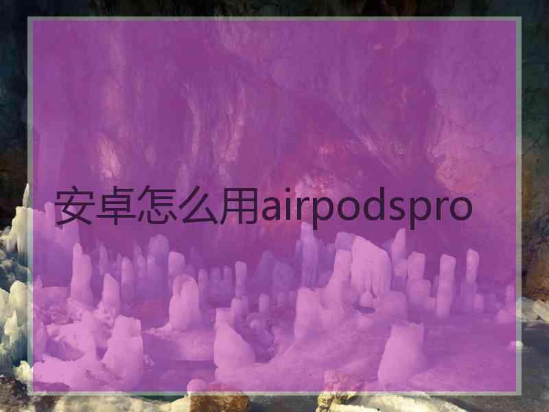安卓怎么用airpodspro