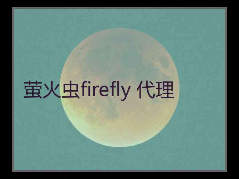 萤火虫firefly 代理
