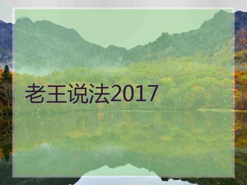 老王说法2017
