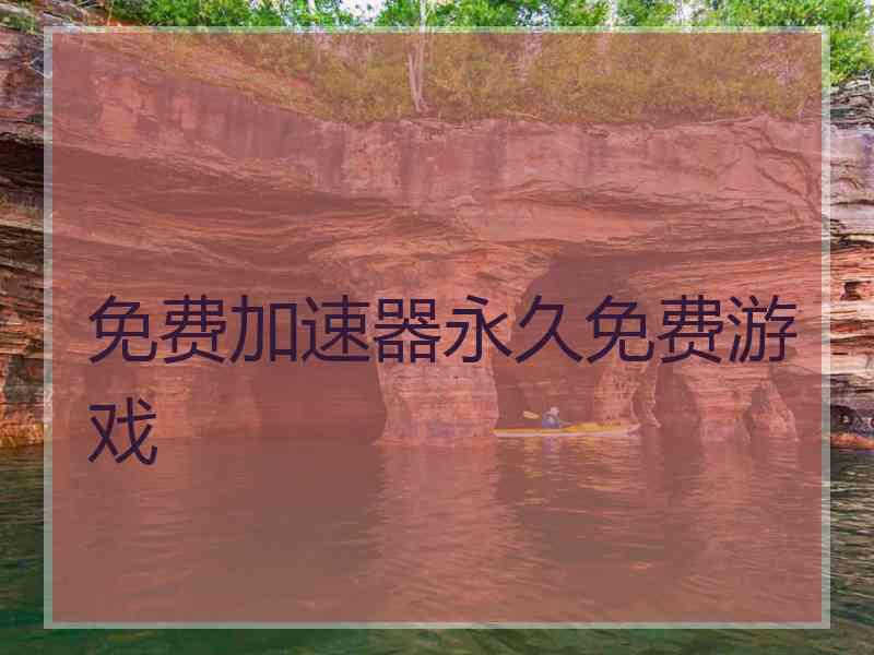 免费加速器永久免费游戏