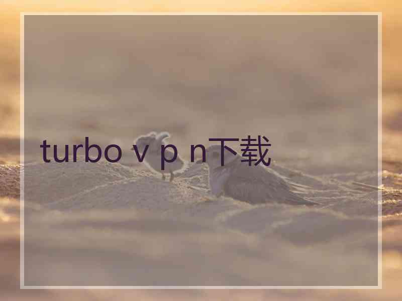 turbo v p n下载