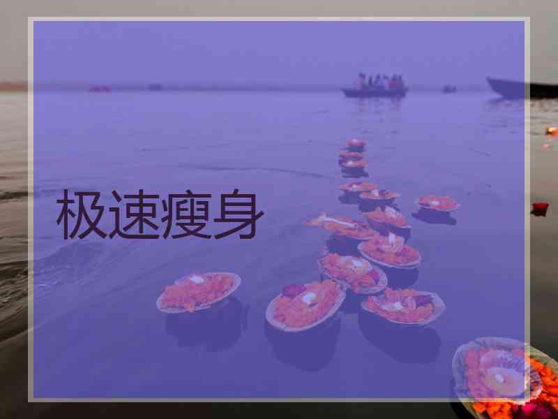 极速瘦身