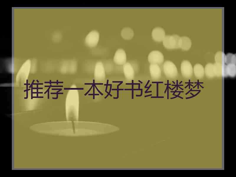 推荐一本好书红楼梦