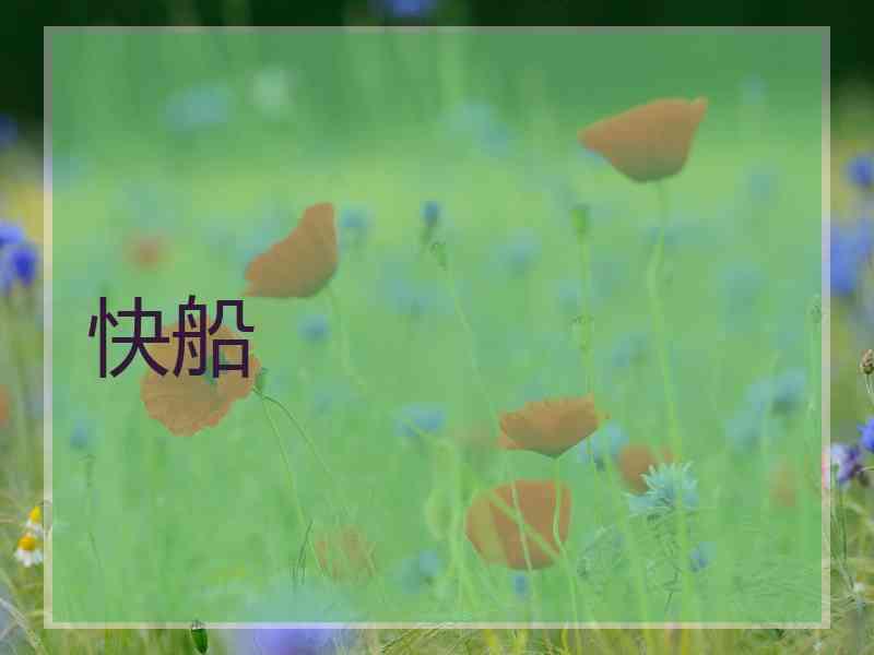 快船