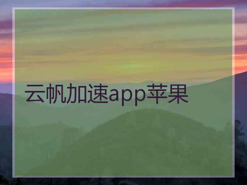 云帆加速app苹果