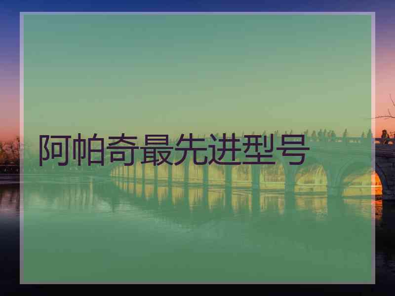 阿帕奇最先进型号