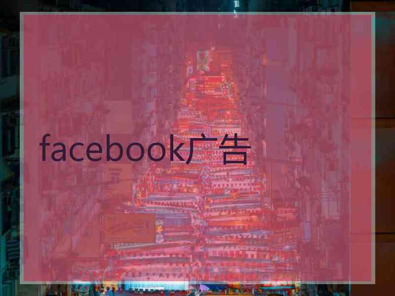 facebook广告