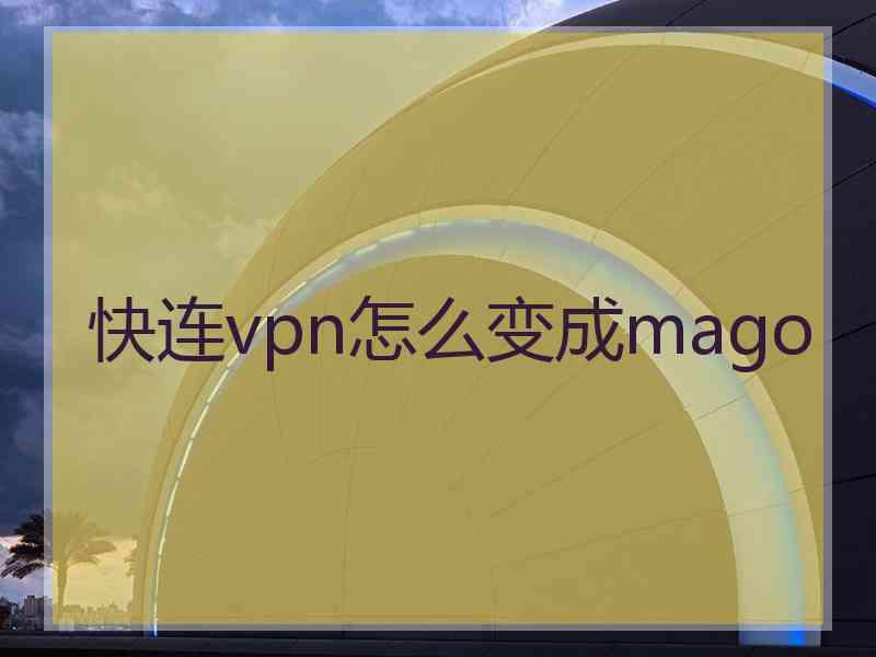 快连vpn怎么变成mago