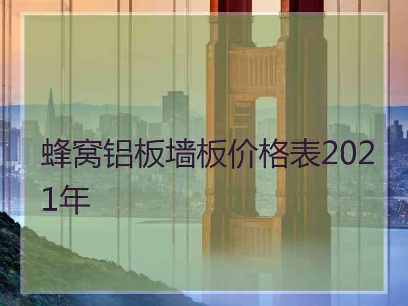 蜂窝铝板墙板价格表2021年