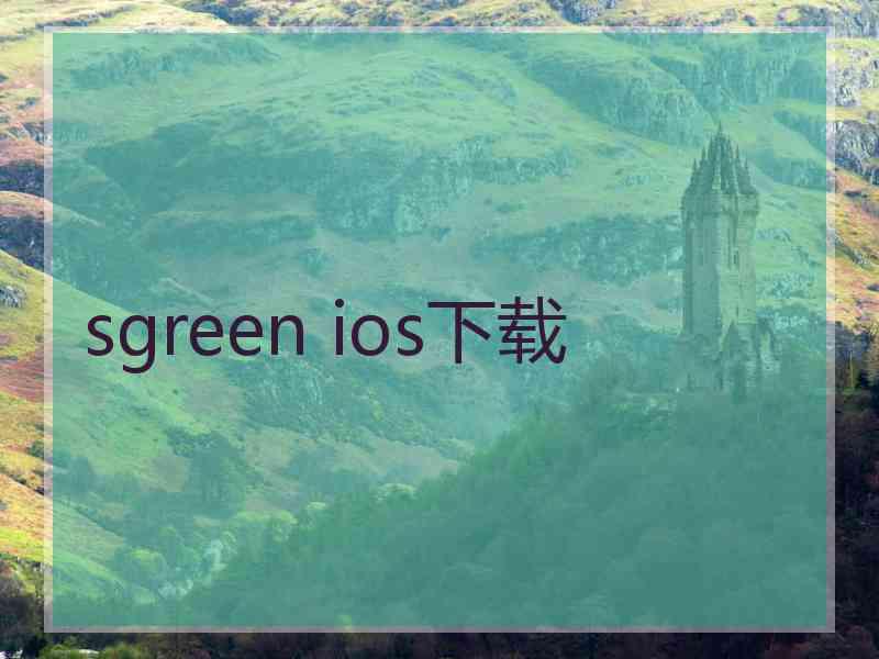 sgreen ios下载