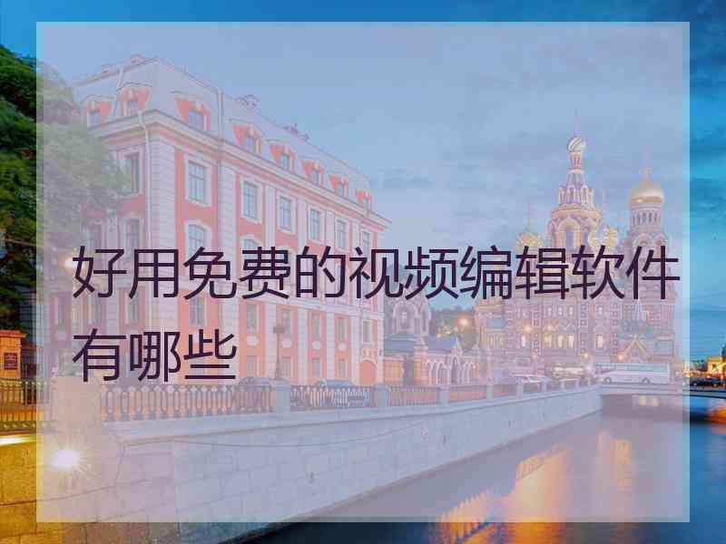 好用免费的视频编辑软件有哪些