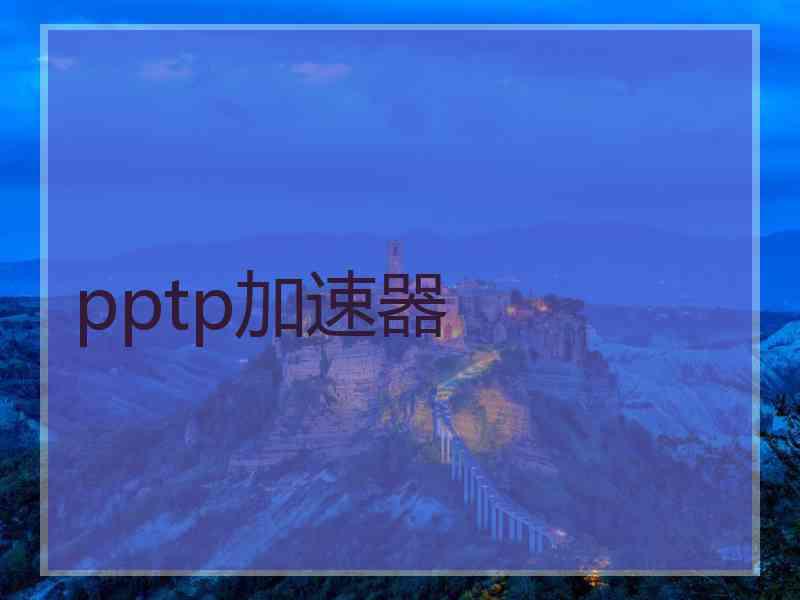 pptp加速器