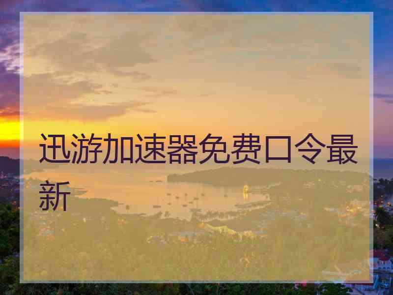 迅游加速器免费口令最新
