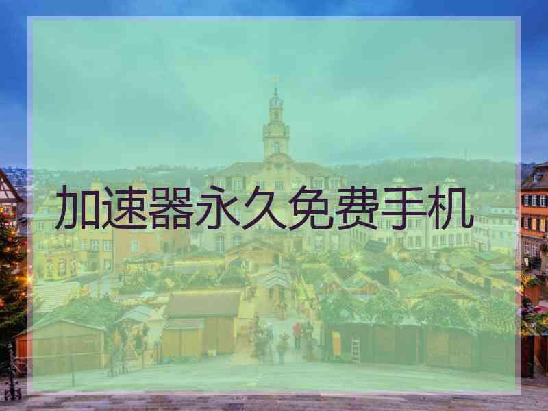 加速器永久免费手机