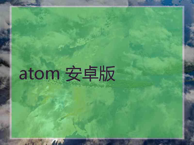 atom 安卓版