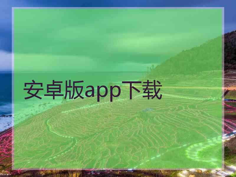 安卓版app下载