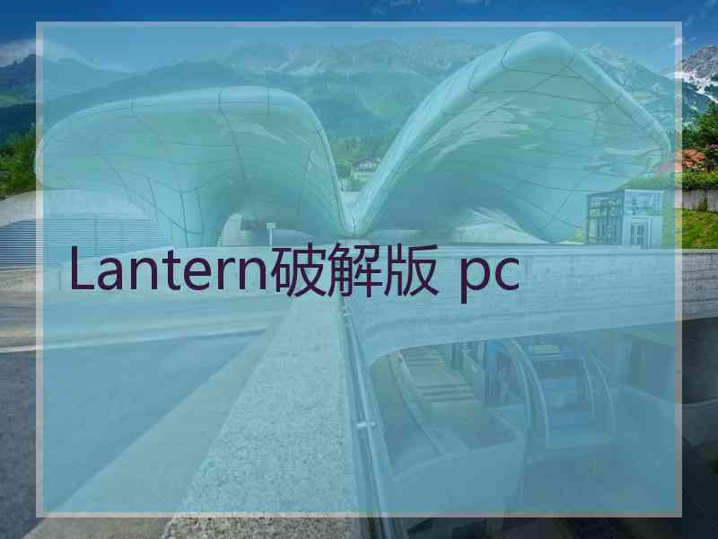 Lantern破解版 pc
