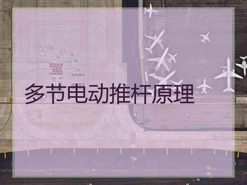多节电动推杆原理