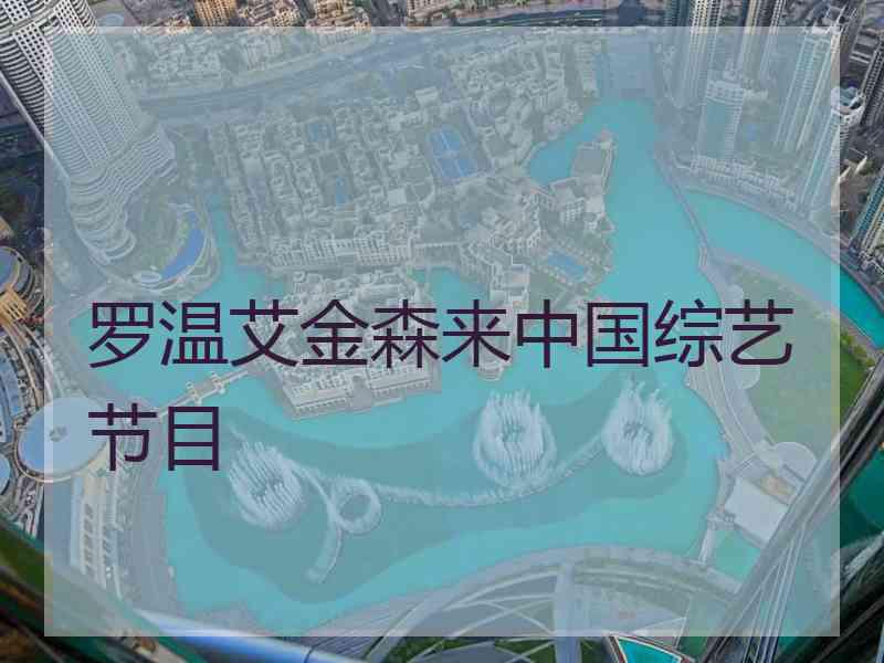 罗温艾金森来中国综艺节目