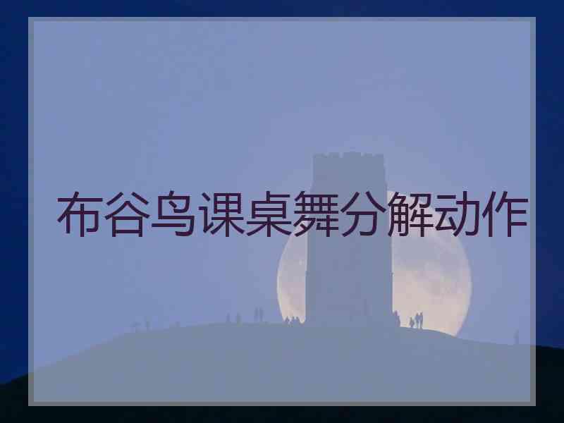 布谷鸟课桌舞分解动作