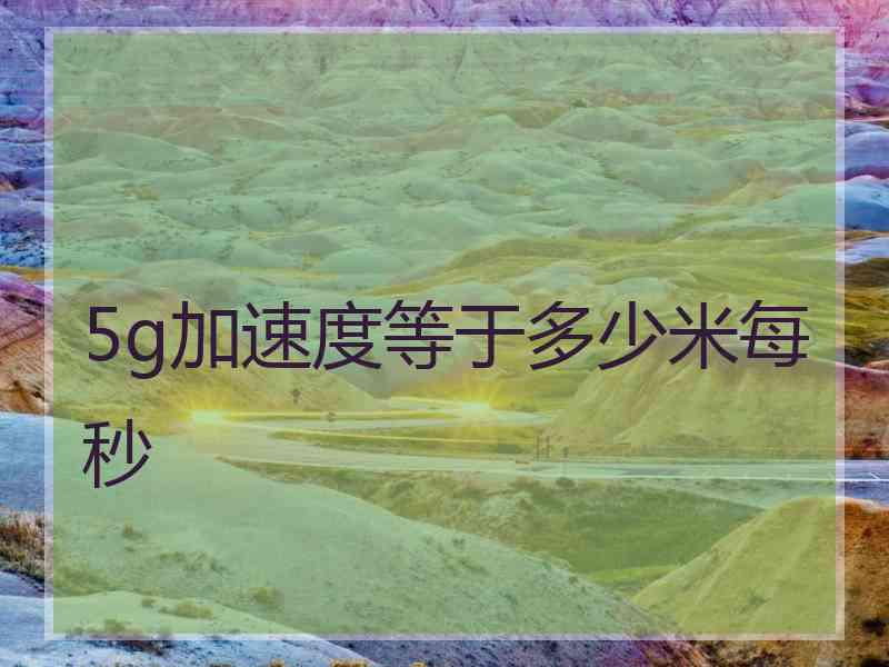 5g加速度等于多少米每秒